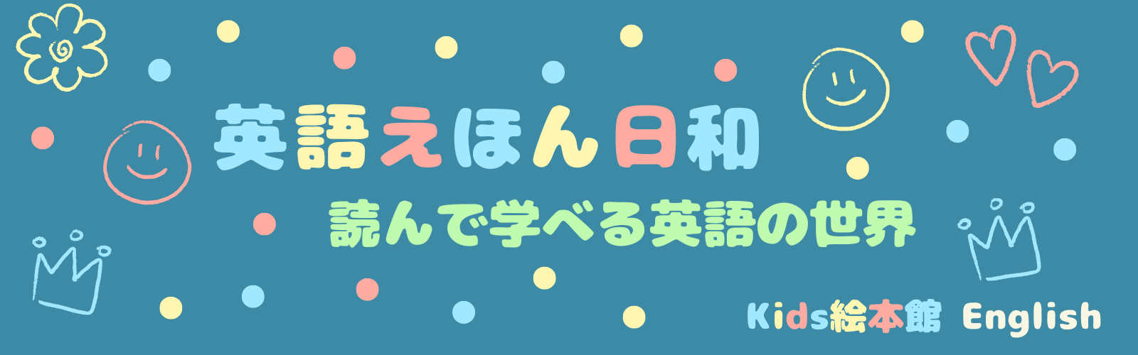 英語絵本日和～読んで学べる英語の世界～